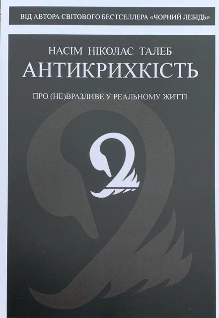 Антикрихкість. Про (не)вразливе у реальному житті (Украинский язык, Мягкая обложка) 3895 фото
