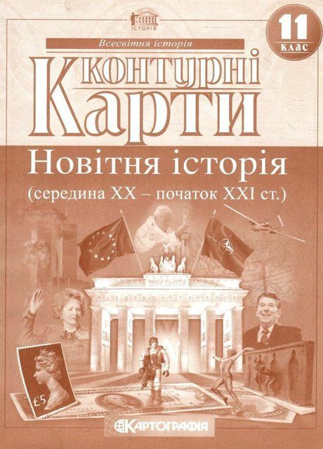 Контурні карти. Новітня історія (середина ХХ-початок XXI ст.). 11 клас 9065 фото