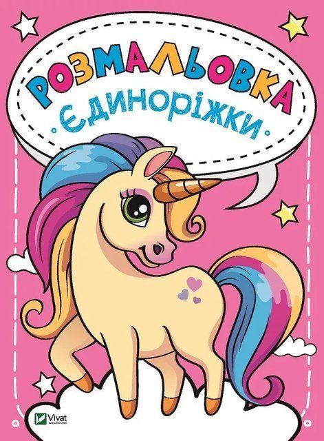 Розмальовка Єдиноріжки 7203 фото
